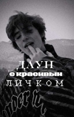 даун с красивым личком