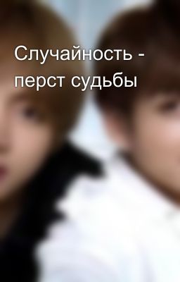 Случайность - перст судьбы