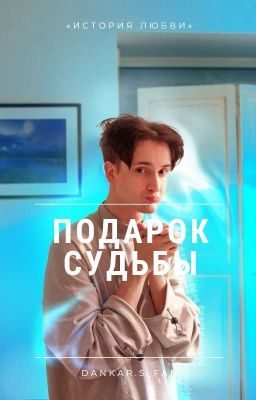 Подарок судьбы