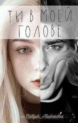 Ты в моей голове(18+)