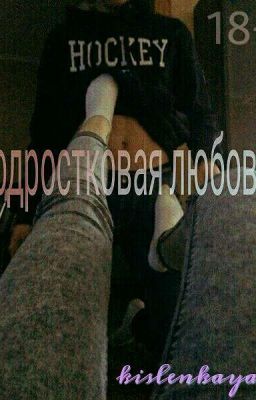 Подростковая любовь.  