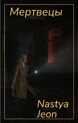 "Мертвецы" 
