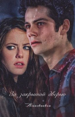 За закрытой дверью (18+)