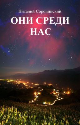 Они среди нас