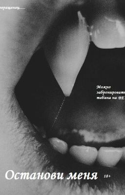 Останови меня   Яой(18+)