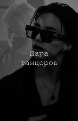 Пара танцоров