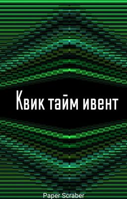 Квик тайм ивент