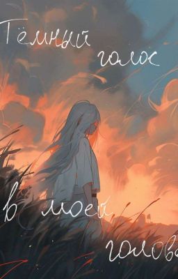 Тёмный голос в моей голове 