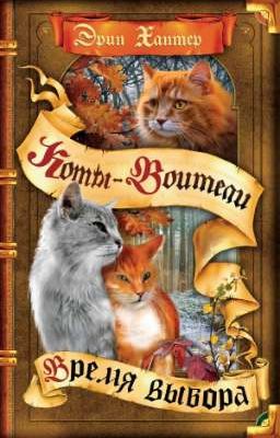 Время Выбора. Коты-Воитали 