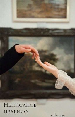 Неписанное правильно 