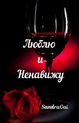 люблю и ненавижу