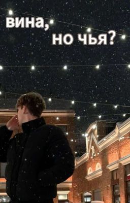 Вина, но чья?