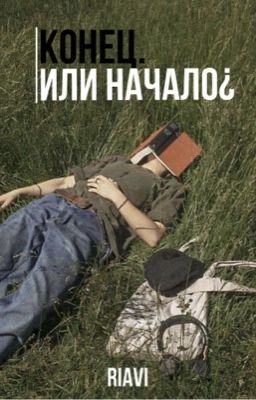 Конец. Или начало¿