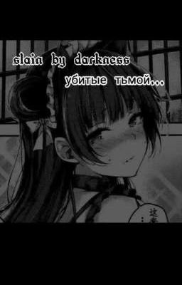 Убитые тьмой...