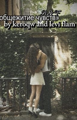 общежитие чувств 