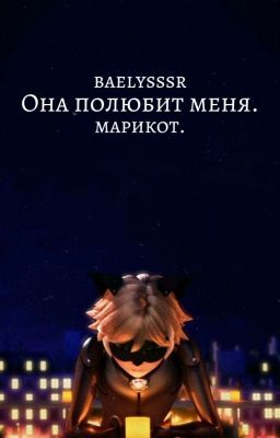 Она полюбит меня. Марикот. || РЕДАКЦИЯ