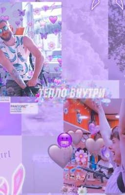 Тепло внутри (Винди31/Фрост)