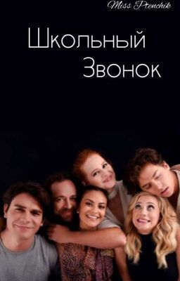 Школьный звонок