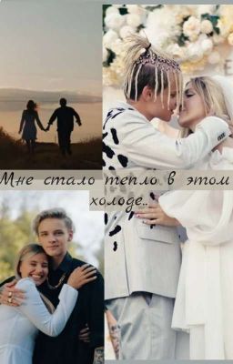 Мне стало тепло в этом холоде..