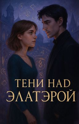 Тени над Элатэрой