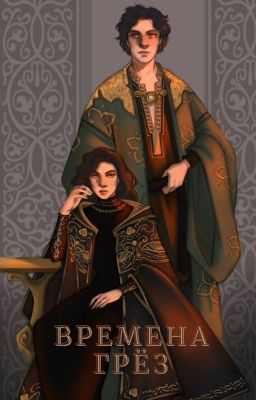 Времена грёз 1 том