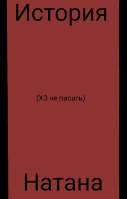 жизнь Натана