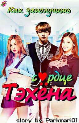 как заполучить сердце Ким Тэхена   [временно заморожено]