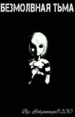 Безмолвная Тьма