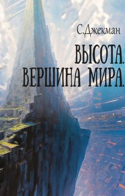 Высота. Вершина мира (рассказ)
