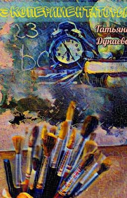 Экспериментаторы