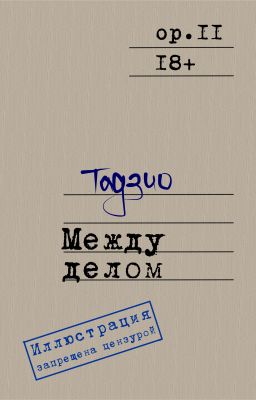 Между делом