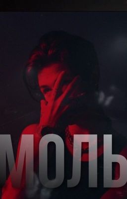 Твой Моль..