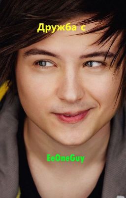 Дружба с EeOneGuy