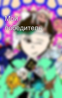 Мой победитель