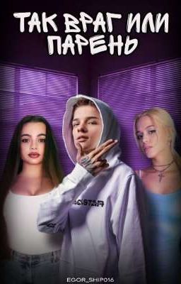 так враг   или парень 