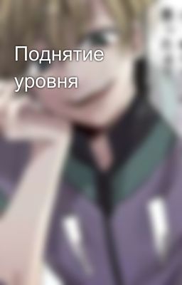 Поднятие уровня 