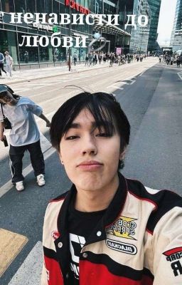 От ненависти до любви 