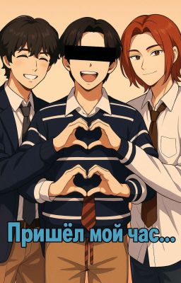 Пришёл мой час...