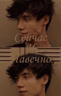 Сейчас и Навечно 