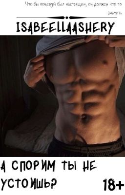 А спорим ты не устоишь?