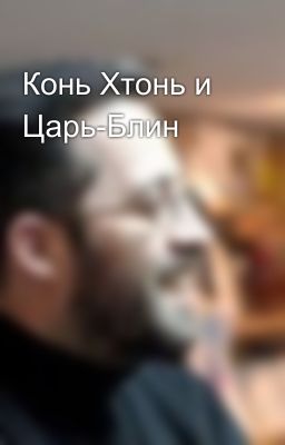 Конь Хтонь и Царь-Блин