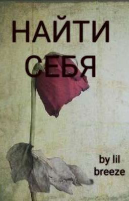 НАЙТИ СЕБЯ 