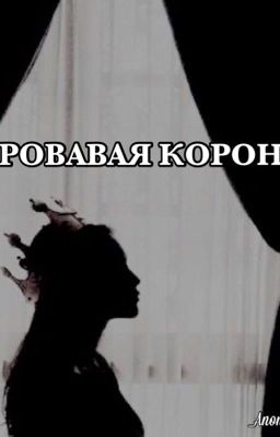 Кровавая корона