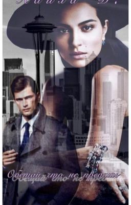 Обещай что не предашь...