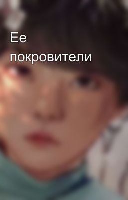 Ее покровители 