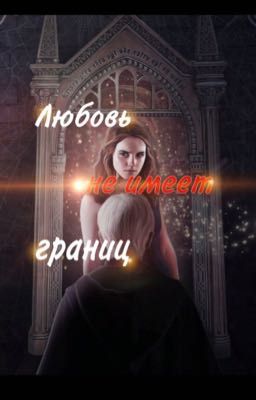 Любовь не имеет границ..