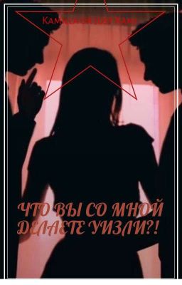 Что вы со мной делаете Уизли?! 