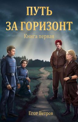 Путь за горизонт [18+]