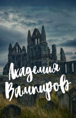 Академия Вампиров