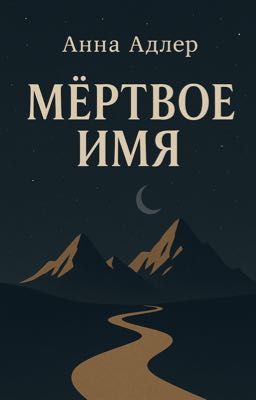 Мертвое имя